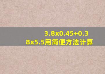 3.8x0.45+0.38x5.5用简便方法计算