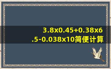 3.8x0.45+0.38x6.5-0.038x10简便计算