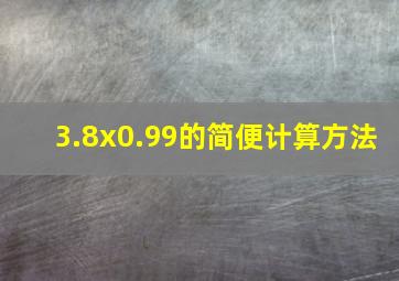 3.8x0.99的简便计算方法