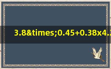 3.8×0.45+0.38x4.2+0.038x13简便计算