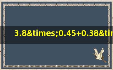 3.8×0.45+0.38×4.2+0.038×13用简便方法计算