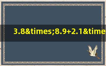 3.8×8.9+2.1×3.8-3.8的简便计算