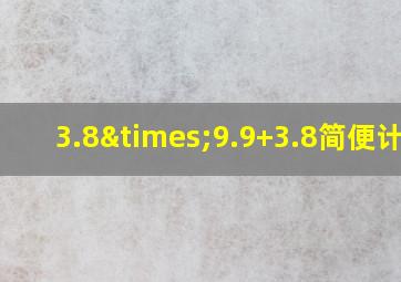 3.8×9.9+3.8简便计算