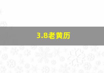 3.8老黄历