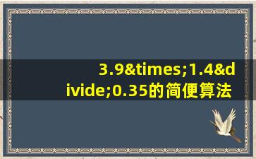 3.9×1.4÷0.35的简便算法