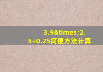 3.9×2.5+0.25简便方法计算