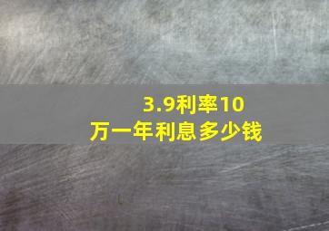 3.9利率10万一年利息多少钱