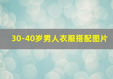 30-40岁男人衣服搭配图片