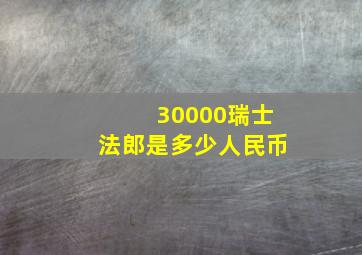 30000瑞士法郎是多少人民币