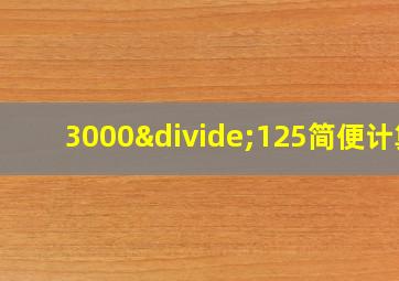 3000÷125简便计算