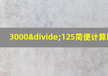 3000÷125简便计算图片