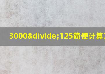 3000÷125简便计算方法