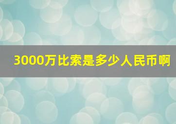 3000万比索是多少人民币啊