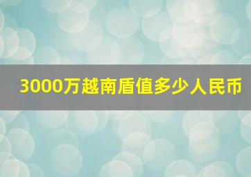 3000万越南盾值多少人民币