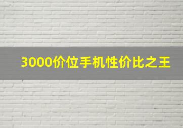 3000价位手机性价比之王