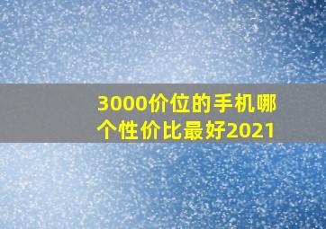 3000价位的手机哪个性价比最好2021