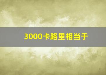 3000卡路里相当于