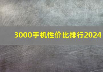 3000手机性价比排行2024