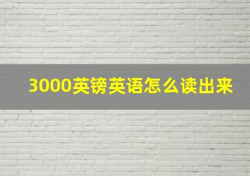 3000英镑英语怎么读出来