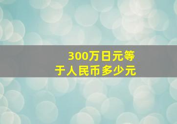 300万日元等于人民币多少元