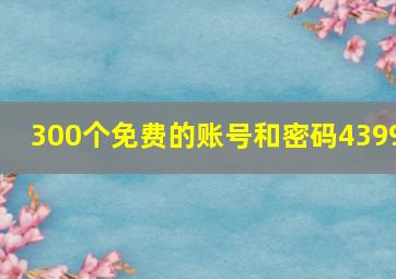 300个免费的账号和密码4399