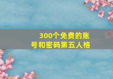 300个免费的账号和密码第五人格