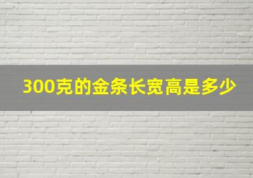 300克的金条长宽高是多少