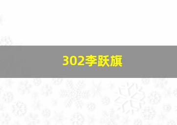 302李跃旗