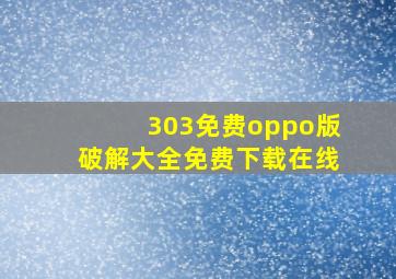 303免费oppo版破解大全免费下载在线