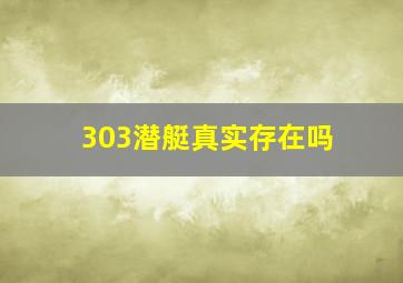 303潜艇真实存在吗