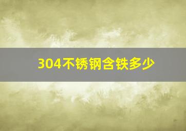 304不锈钢含铁多少