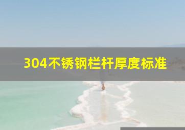 304不锈钢栏杆厚度标准