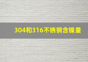 304和316不锈钢含镍量