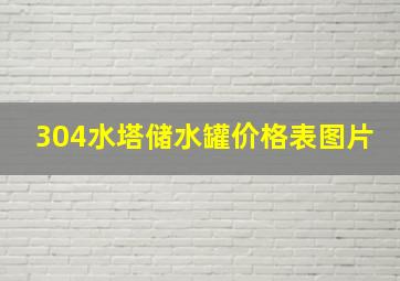 304水塔储水罐价格表图片