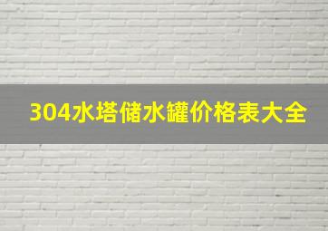 304水塔储水罐价格表大全