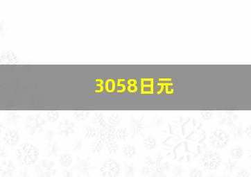 3058日元