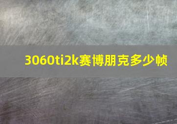 3060ti2k赛博朋克多少帧