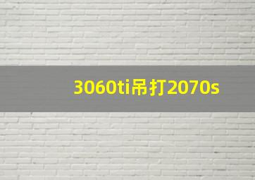 3060ti吊打2070s