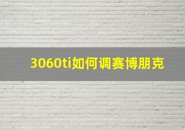 3060ti如何调赛博朋克