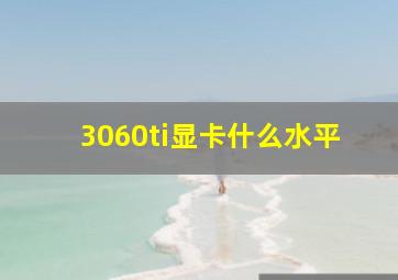 3060ti显卡什么水平