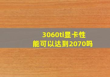 3060ti显卡性能可以达到2070吗