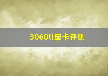 3060ti显卡评测