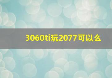 3060ti玩2077可以么