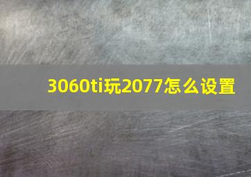 3060ti玩2077怎么设置