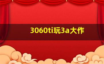 3060ti玩3a大作