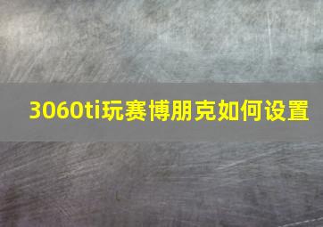 3060ti玩赛博朋克如何设置