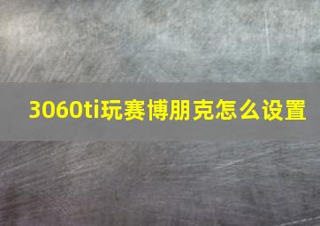 3060ti玩赛博朋克怎么设置