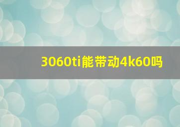 3060ti能带动4k60吗