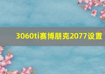 3060ti赛博朋克2077设置