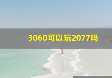 3060可以玩2077吗